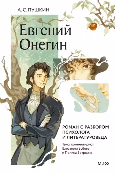 Евгений Онегин. Роман с разбором психолога и литературоведа
