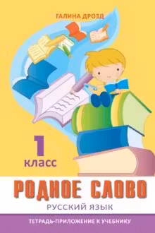 Родное слово. Русский язык. 1 класс. Тетрадь-приложение. Lyceum
