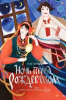 Ночь перед Рождеством