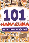 101 наклейка. Животные на ферме