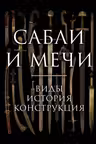 Сабли и мечи. Виды история конструкция