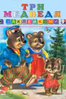 Фламинго. Сказки с наклейками. Три медведя