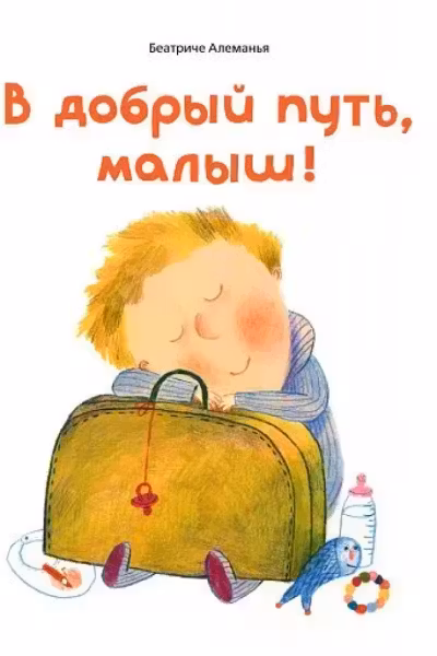 В добрыи путь, малыш