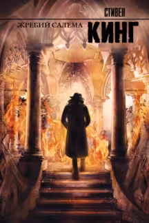 Жребий Салема. Кинг
