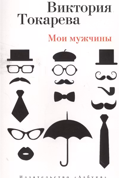 Мои мужчины
