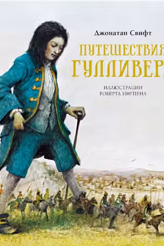 Путешествия Гулливера