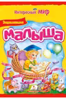 Энциклопедия малыша. Интересный мир