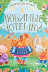 ЛЮБИМЫЕ ПОТЕШКИ