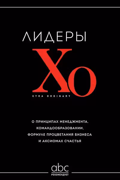 Лидеры ХО. О принципах менеджмента командообразовании формуле процветания бизнеса и аксиомах счастья