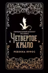 Официальный блокнот по книге «Четвертое крыло»