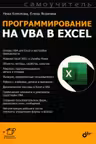 Программирование на VBA в Excel.