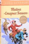 Тайна Старых Башен
