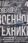 Атлас новейшей военной техники с дополненной реальностью