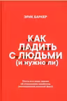 Как ладить с людьми (и нужно ли)
