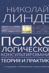 Психологическое консультирование. Теория и практика