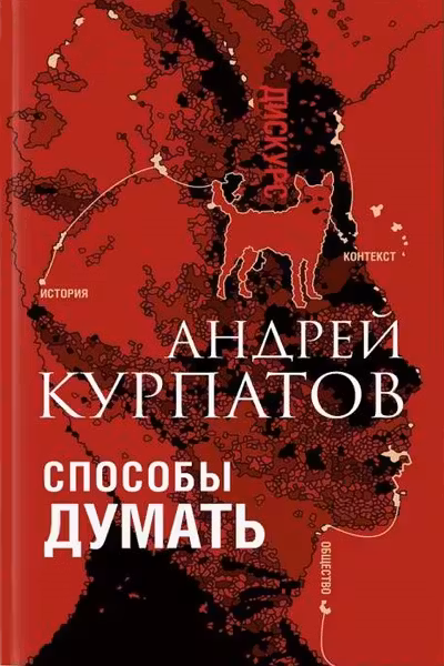 Способы думать
