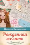 Рожденная желать. Женская сила в реализации желаний