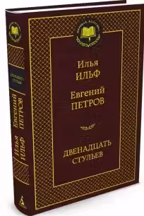 Двенадцать стульев