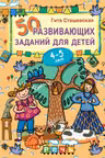 50 развивающих заданий для детей 4-5 лет