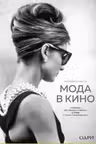 Мода в кино. От Givenchy для«Завтрак у Тиффани» до Prada в «Отель «Гранд Будапешт»