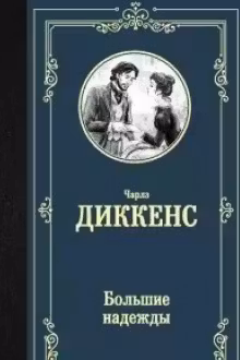 Большие надежды. Диккенс