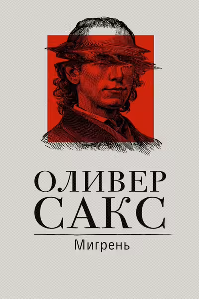Мигрень
