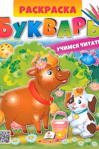 Раскраска А4 БУКВАРЬ