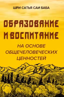 Образование и воспитание на основе общечеловеческих ценностей. Сатья