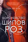 Королевство шипов и роз