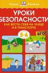 Уроки безопасности. Как вести себя на улице и в транспорте (5-6 лет)