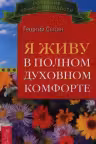 Я живу в полном духовном комфорте. Сытин