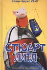 Стюарт Литл