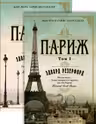 Париж (в 2-х томах). Э. Резерфорд.
