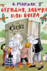 Сегодня завтра или вчера. Сказки народов мира