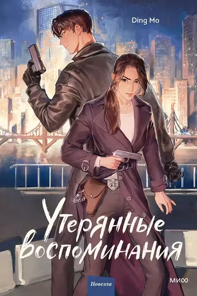 Утерянные воспоминания. Том 1