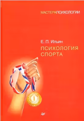 Психология спорта