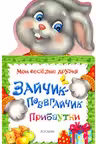 Зайчик-побегайчик. (Мои веселые друзья)