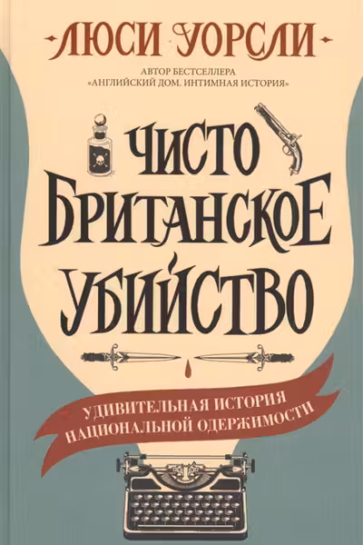 Чисто британское убийство