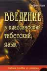 Введение в классический тибетский язык. Учебное пособие со словарем