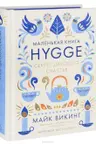 Hygge: Секрет датского счастья