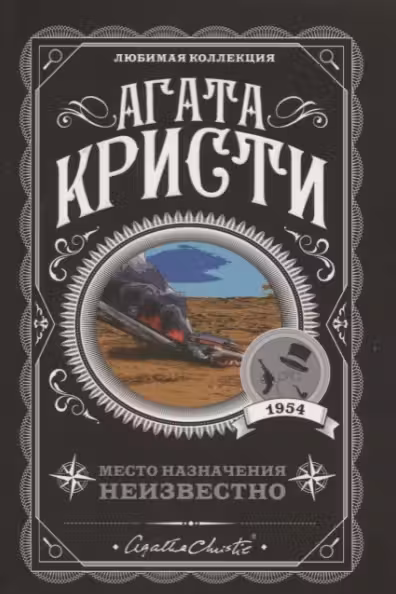 Место назначения неизвестно. Кристи