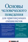 Основы человеческого поведения для практикующих специалистов