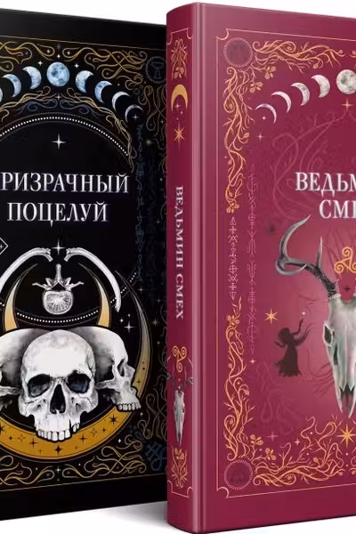 Комплект из 2-х книг: Призрачный поцелуй + Ведьмин смех