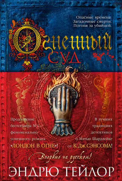 Огненный суд