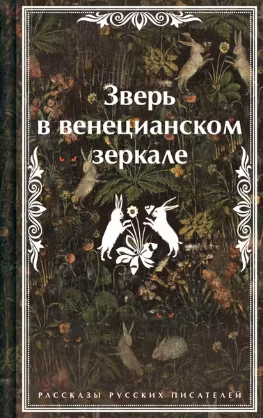 Зверь в венецианском зеркале. Рассказы русских писателей
