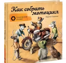 Как собрать мотоцикл