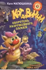 Кот да Винчи. Оборотень разрушенного замка