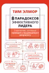 8 парадоксов эффективного лидера. Стратегии которые приводят к выдающемуся результату