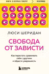 Свобода от зависти. Как перестать сравнивать себя с другими и обрести уверенность