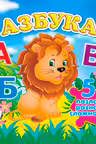 Азбука+ 5 PUZZLE